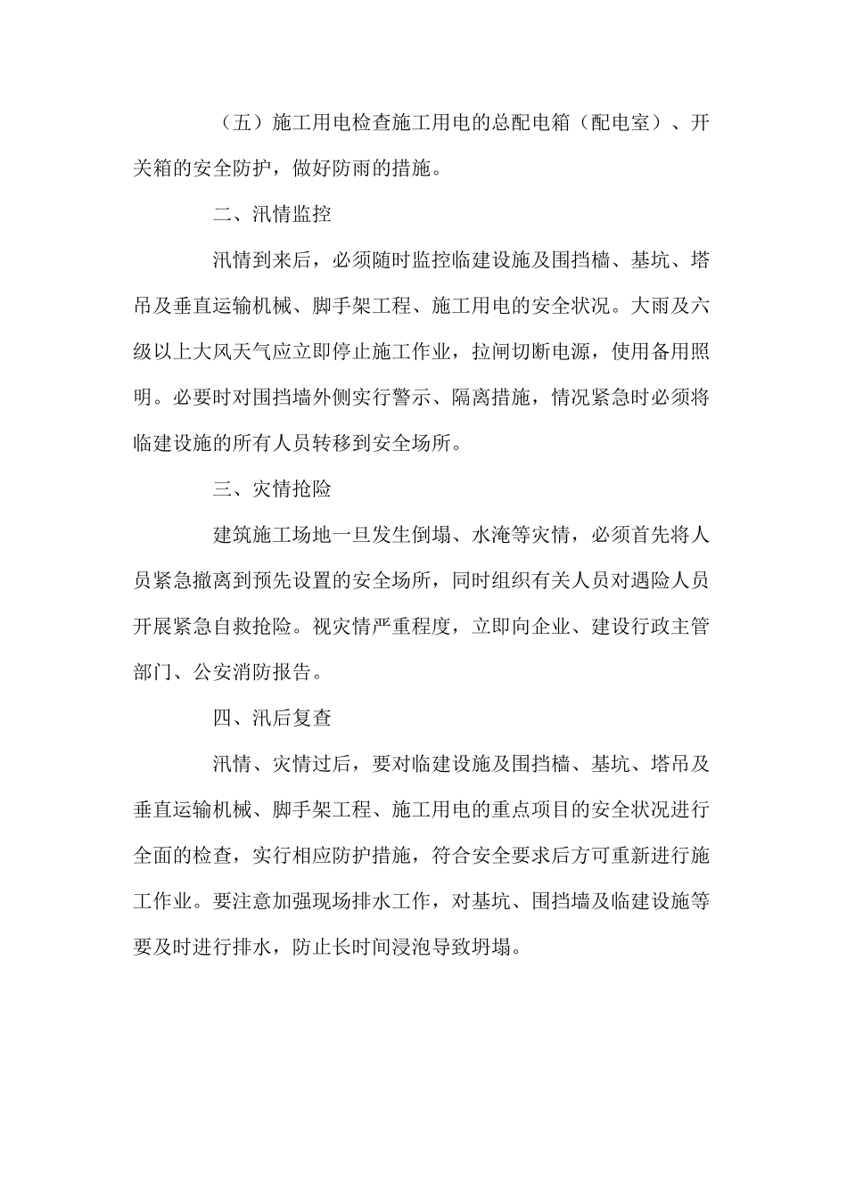 建筑工地防汛工作四要点_第2页