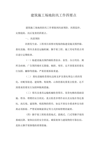 建筑工地防汛工作四要点