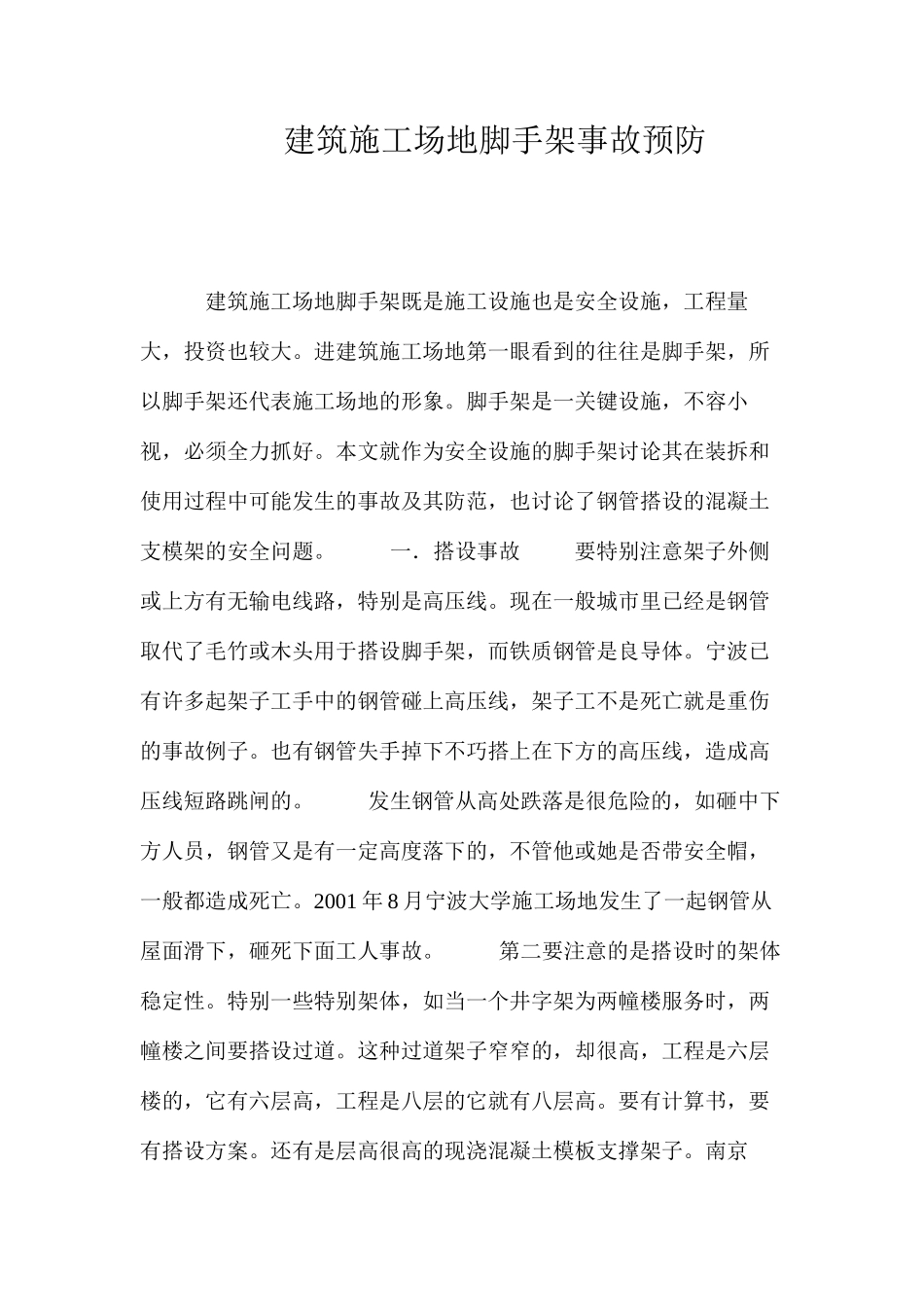 建筑工地脚手架事故预防 _第1页