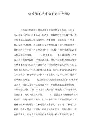 建筑工地脚手架事故预防 