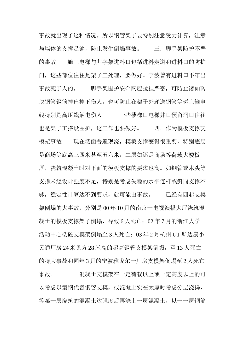 建筑工地脚手架事故预防_第3页