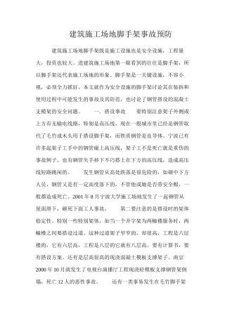 建筑工地脚手架事故预防