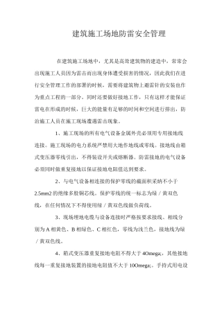 建筑工地防雷安全管理