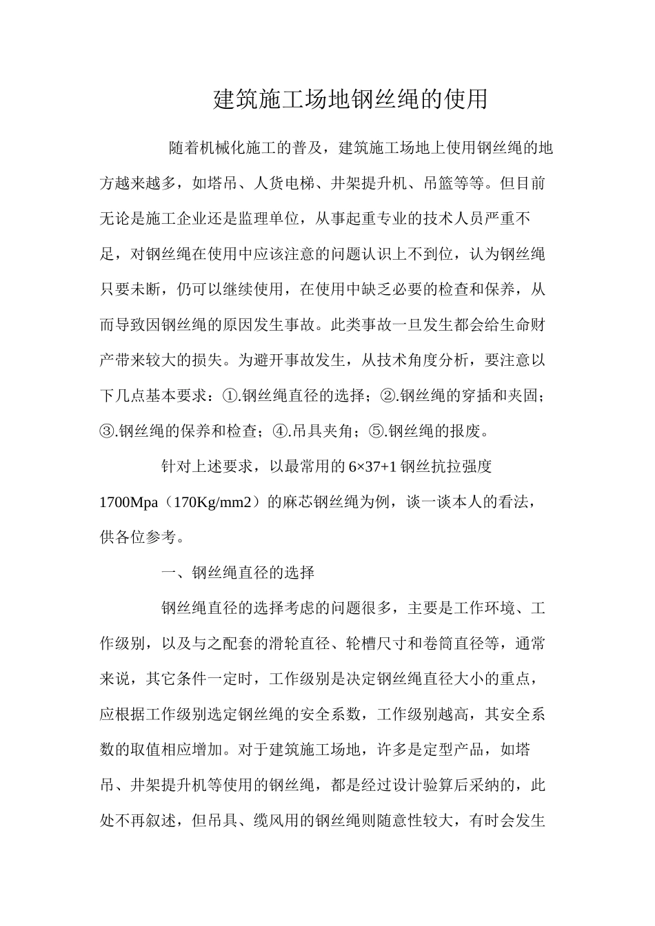 建筑工地钢丝绳的使用 _第1页