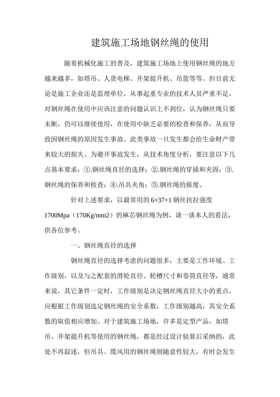 建筑工地钢丝绳的使用_第1页