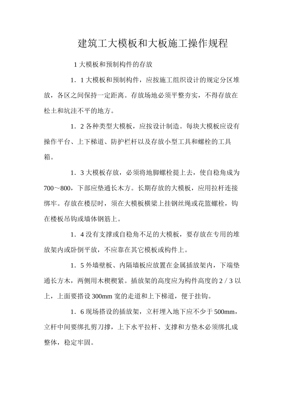 建筑工大模板和大板施工操作规程_第1页