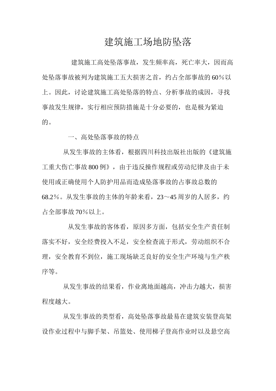 建筑工地防坠落 _第1页
