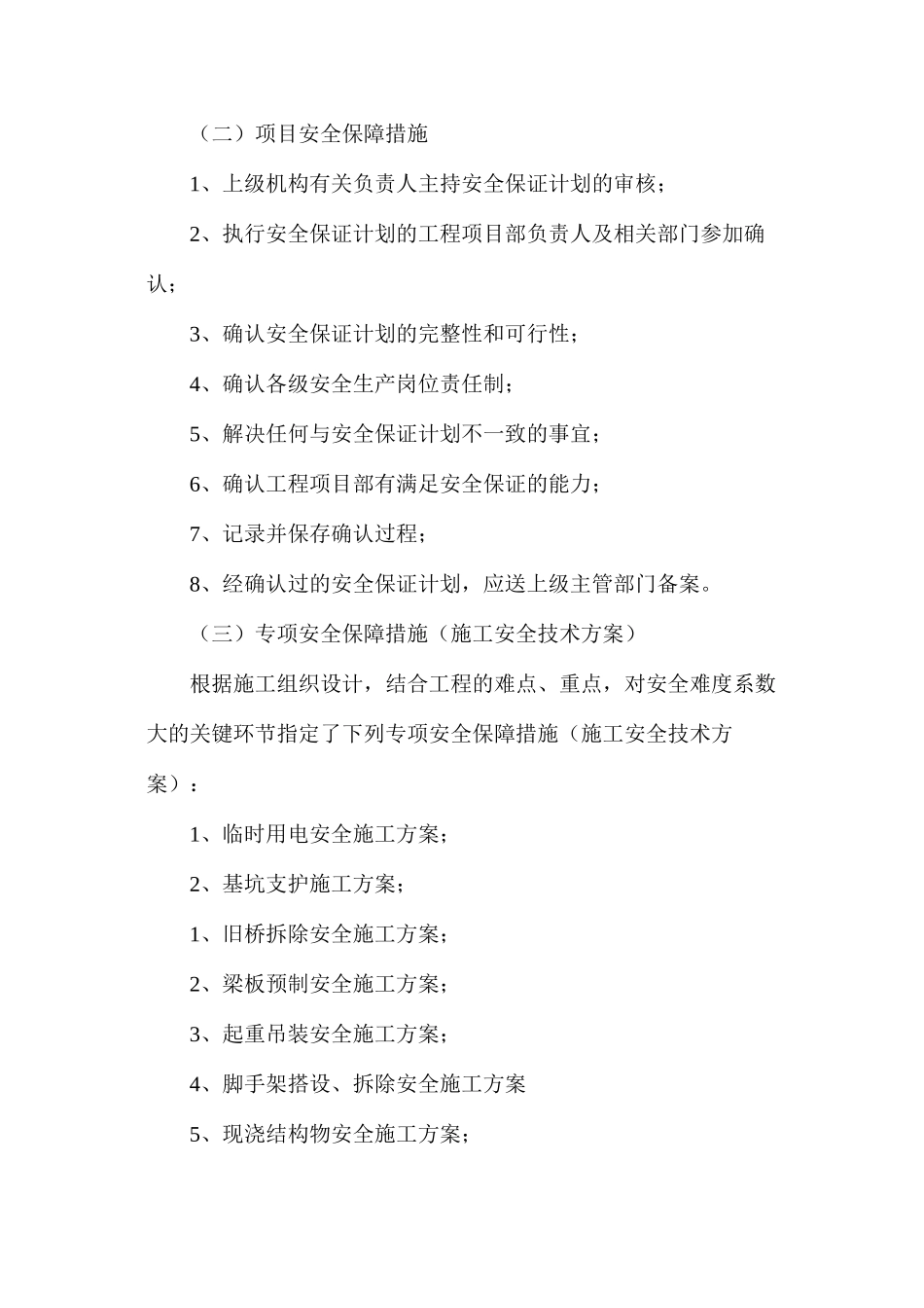 建筑工地项目部施工安全生产保障措施_第2页