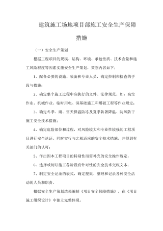建筑工地项目部施工安全生产保障措施