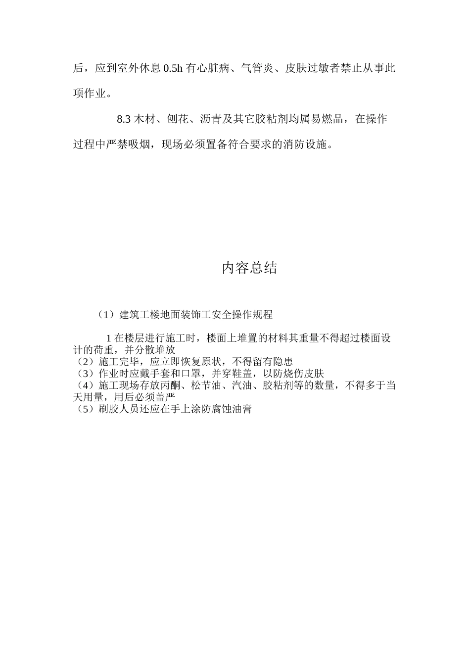建筑工楼地面装饰工安全操作规程_第2页