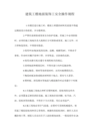 建筑工楼地面装饰工安全操作规程