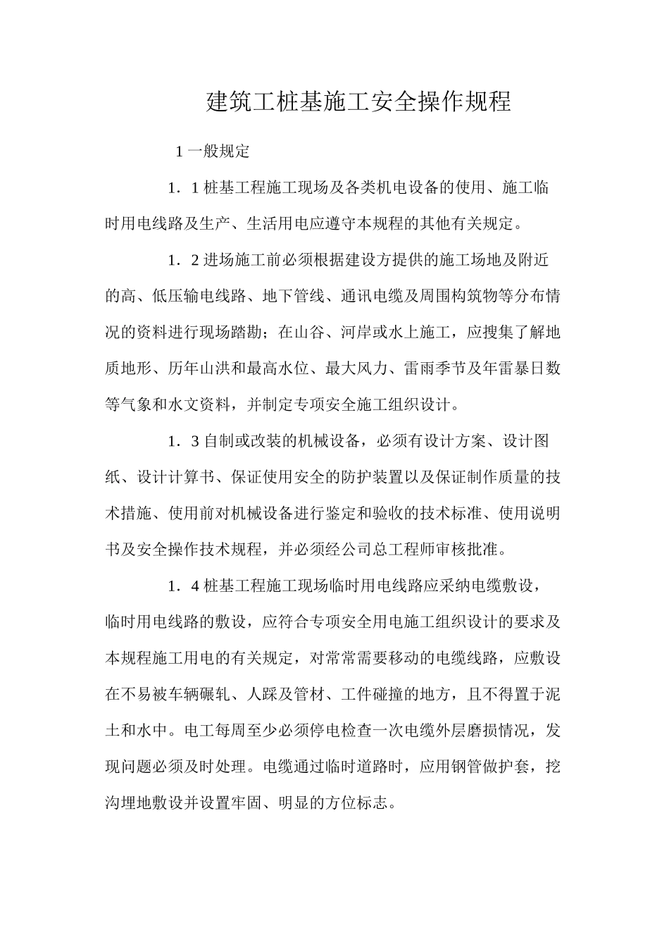 建筑工桩基施工安全操作规程_第1页