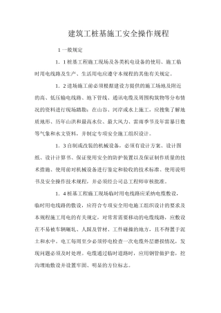 建筑工桩基施工安全操作规程