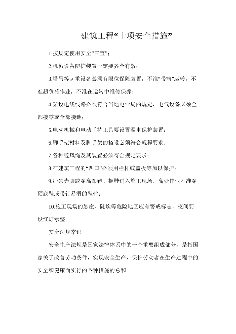 建筑工程“十项安全措施”_第1页