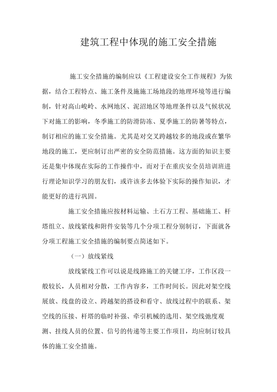 建筑工程中体现的施工安全措施 _第1页