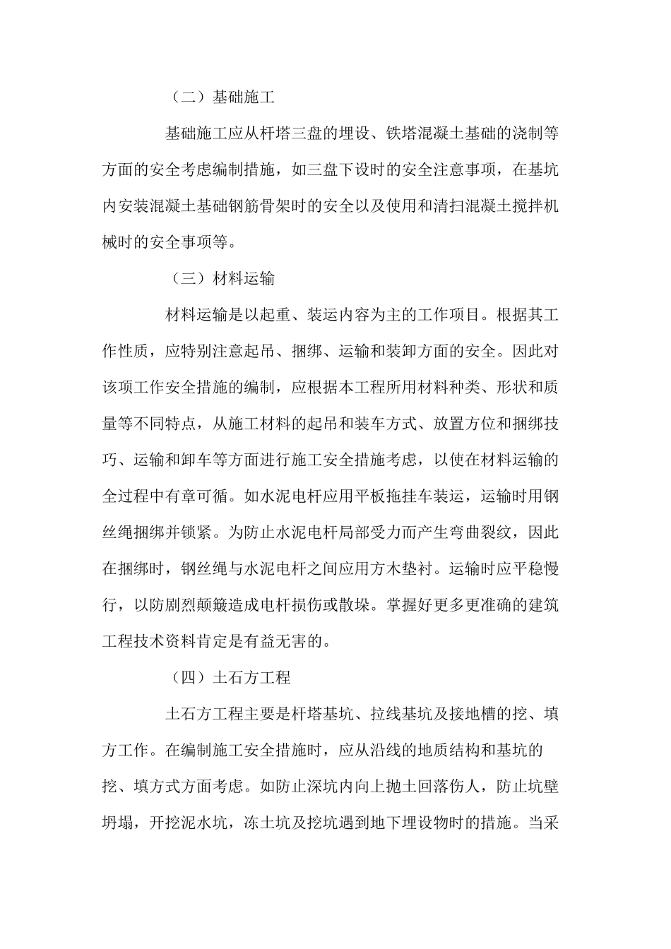 建筑工程中体现的施工安全措施 _第2页