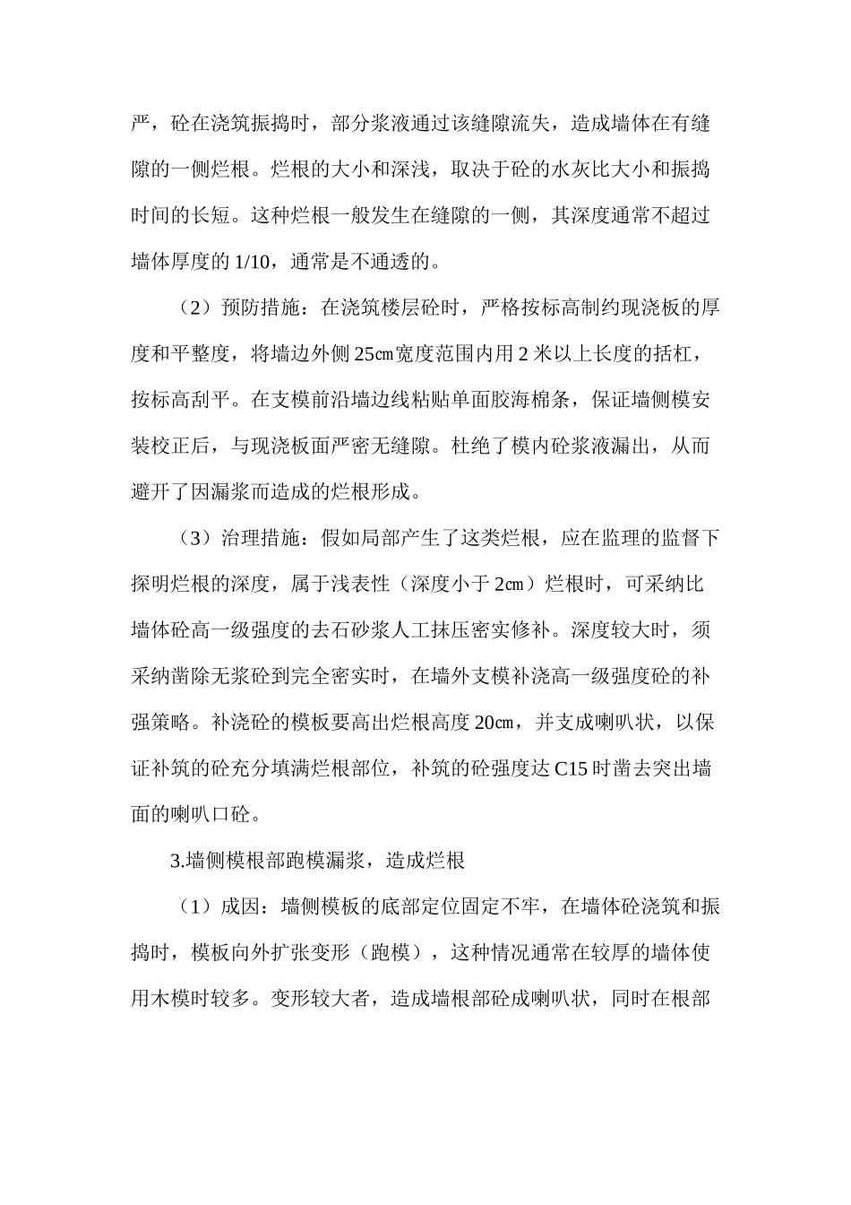 建筑工程中剪力墙砼烂根的成因与防治_第2页
