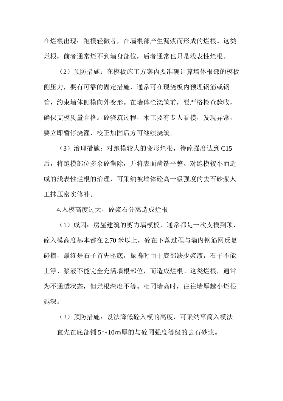 建筑工程中剪力墙砼烂根的成因与防治_第3页