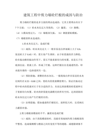 建筑工程中剪力墙砼烂根的成因与防治