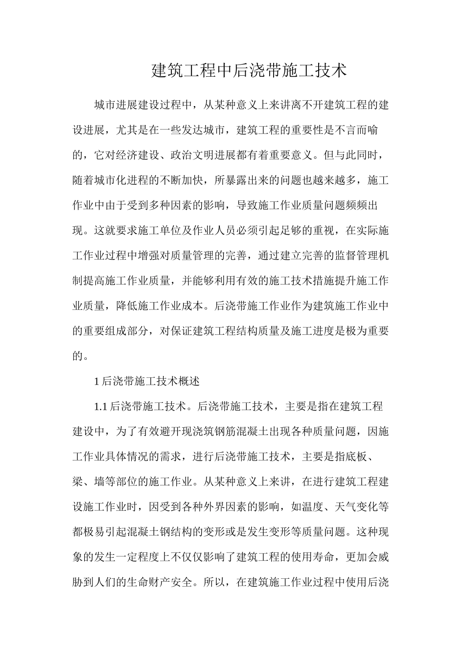 建筑工程中后浇带施工技术_第1页