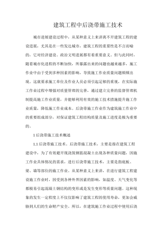 建筑工程中后浇带施工技术