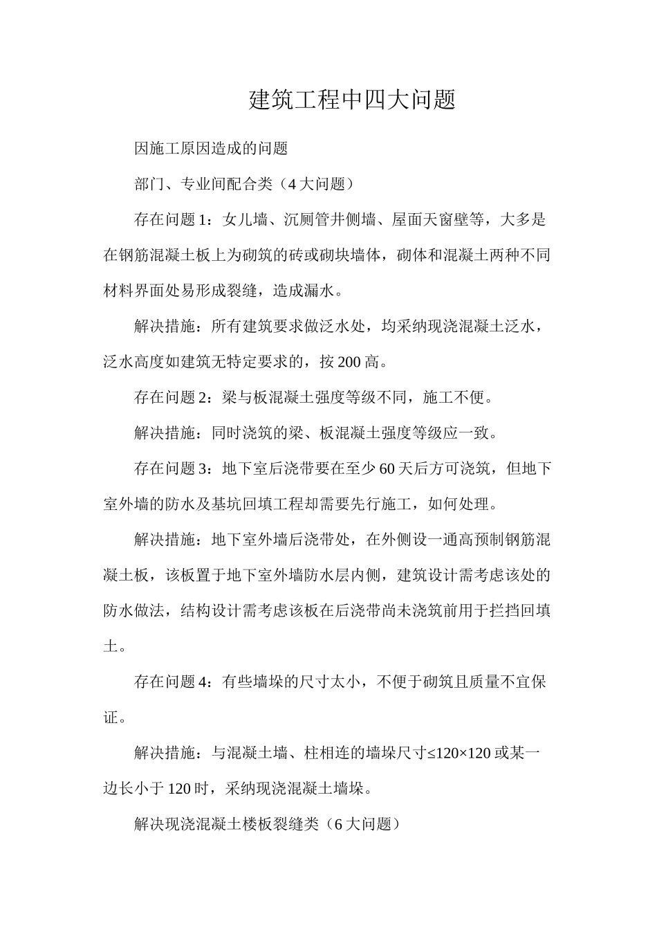 建筑工程中四大问题_第1页