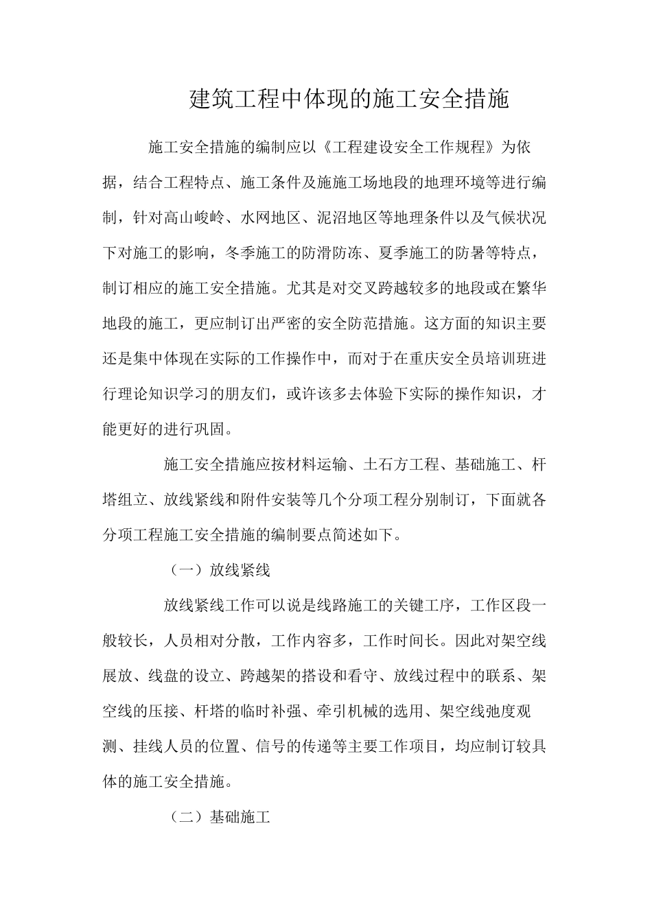 建筑工程中体现的施工安全措施_第1页