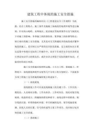 建筑工程中体现的施工安全措施