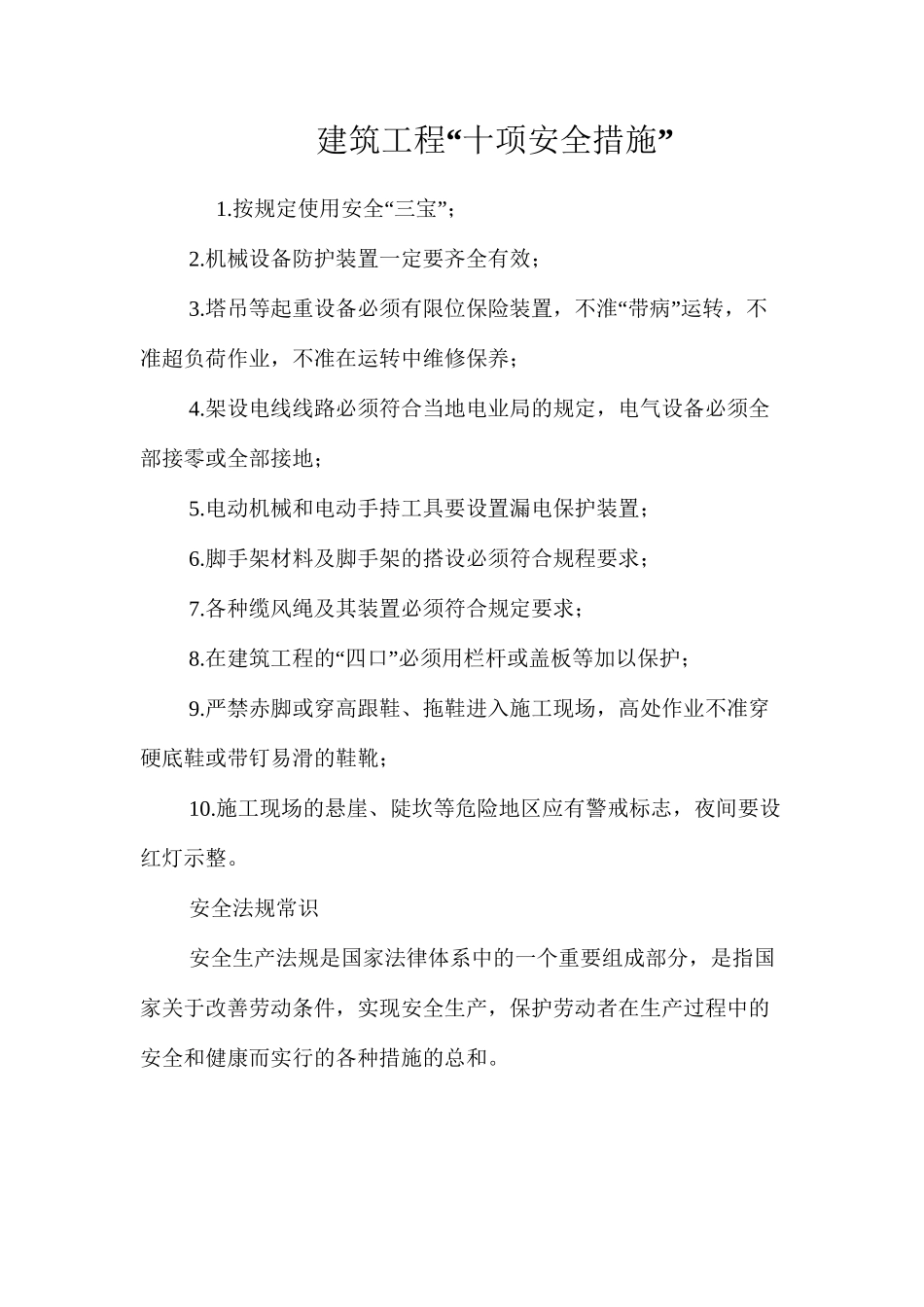 建筑工程“十项安全措施” _第1页
