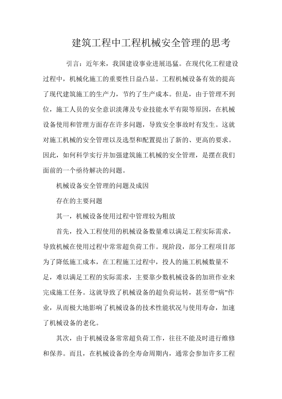 建筑工程中工程机械安全管理的思考 _第1页