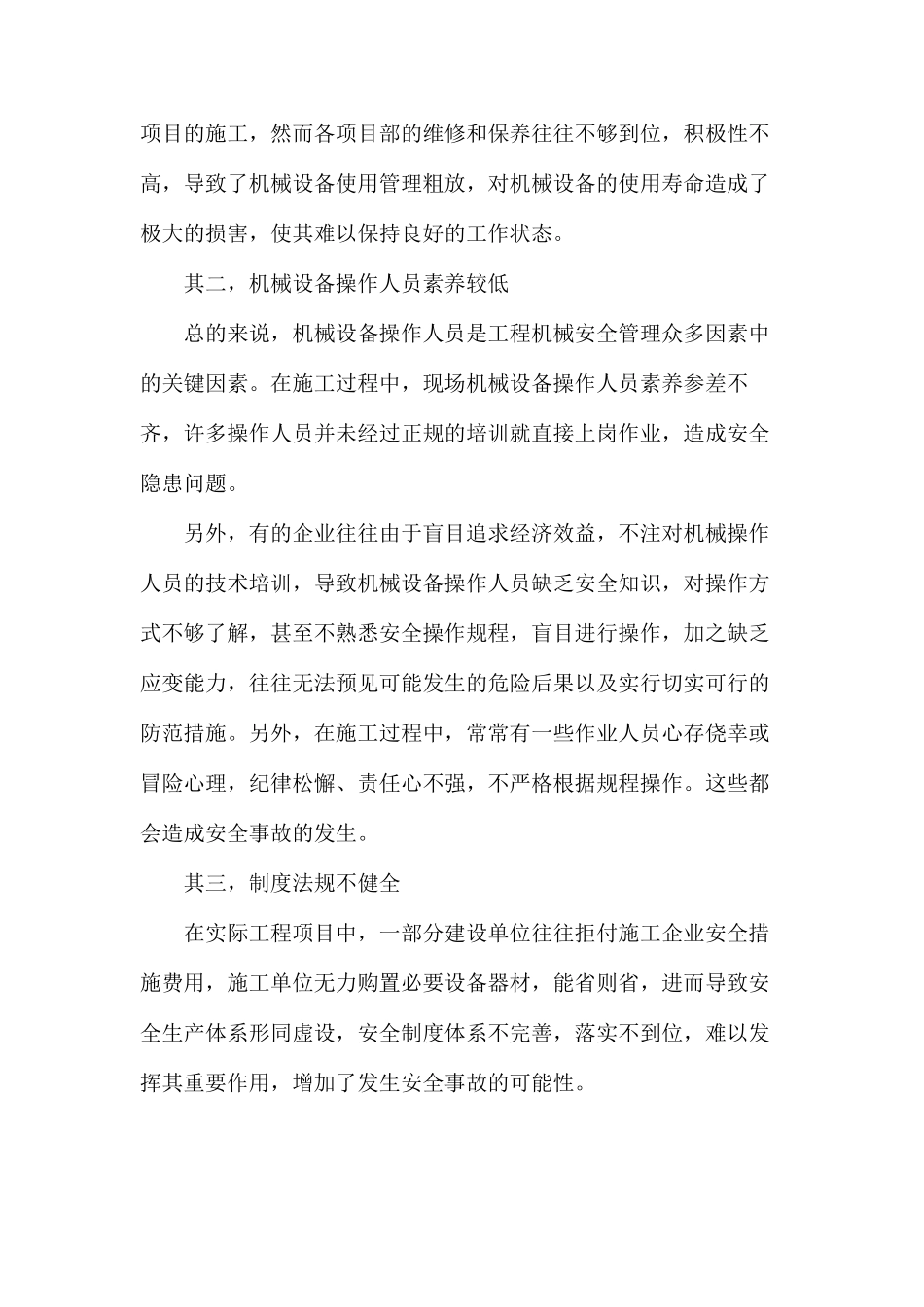 建筑工程中工程机械安全管理的思考 _第2页