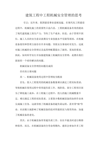 建筑工程中工程机械安全管理的思考 