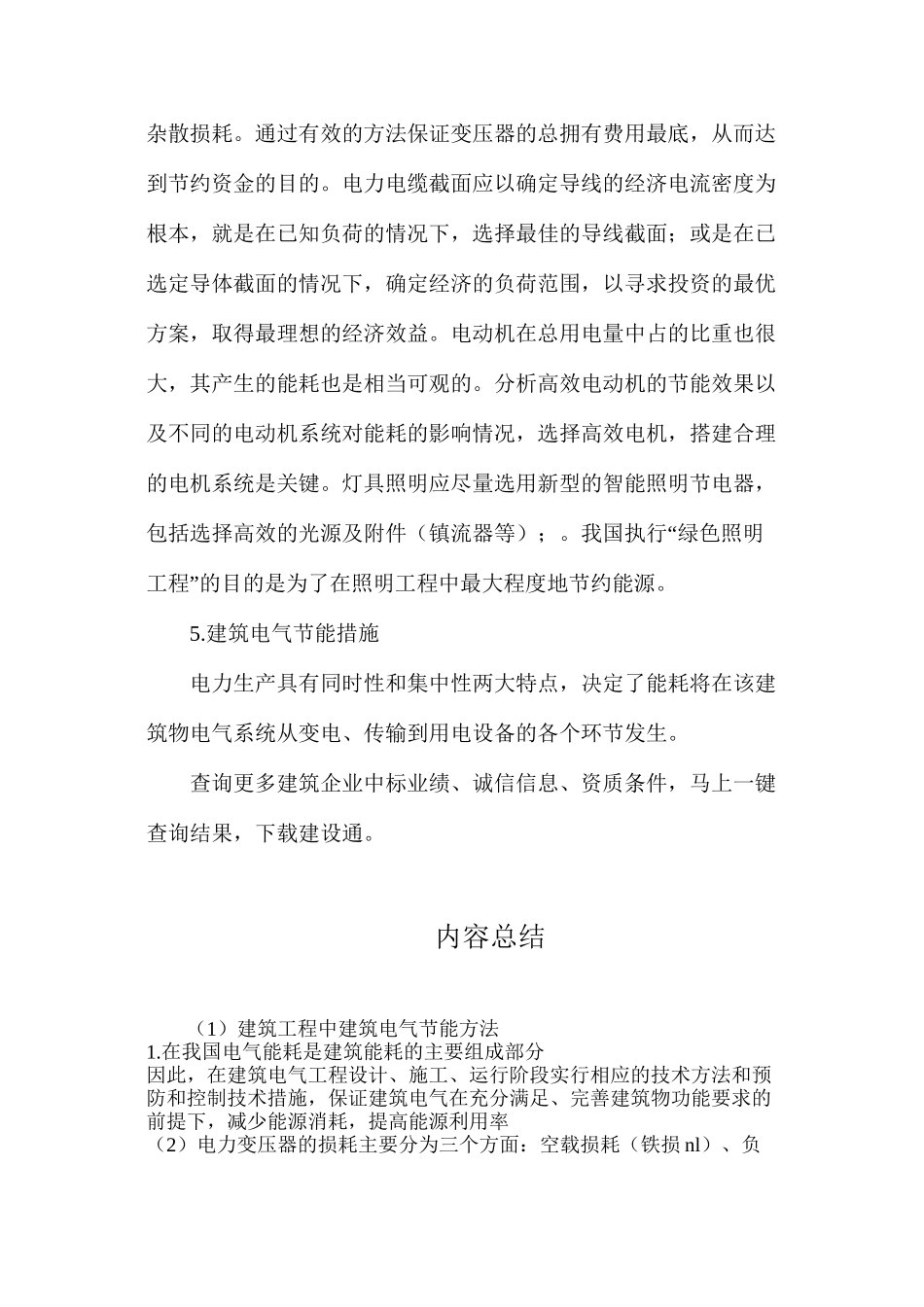 建筑工程中建筑电气节能方法_第2页