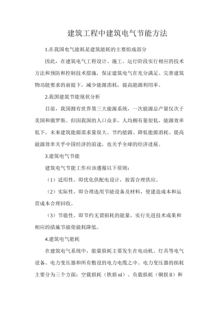 建筑工程中建筑电气节能方法