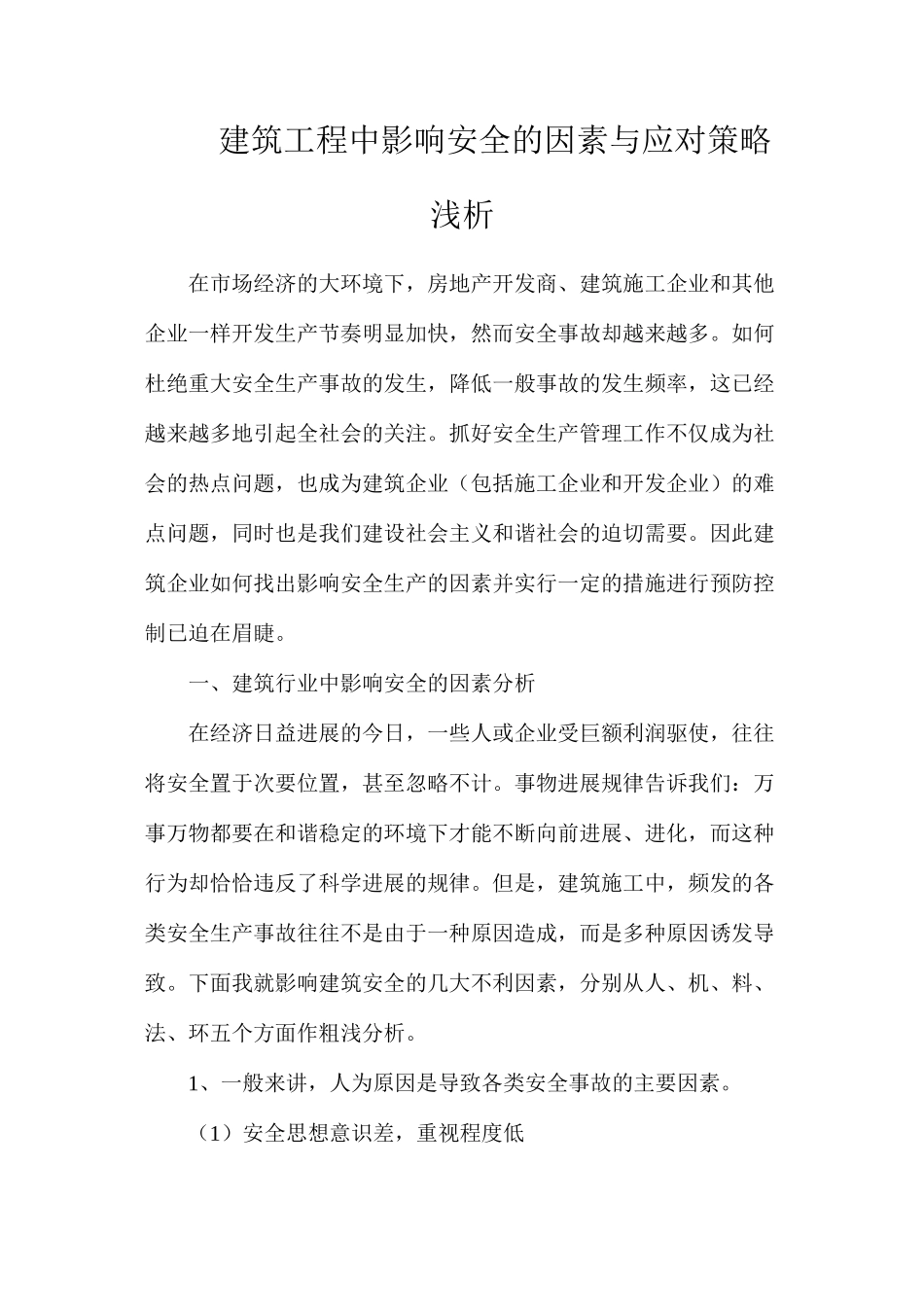 建筑工程中影响安全的因素与应对策略浅析_第1页