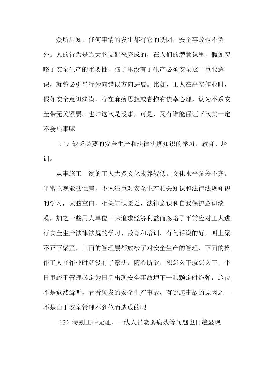 建筑工程中影响安全的因素与应对策略浅析_第2页