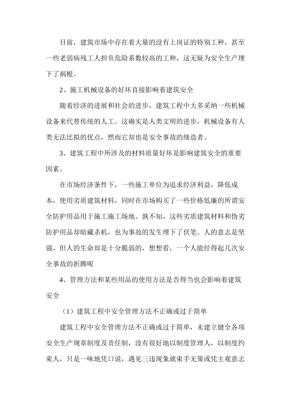 建筑工程中影响安全的因素与应对策略浅析_第3页