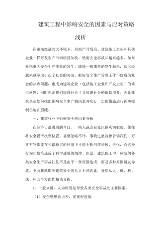 建筑工程中影响安全的因素与应对策略浅析