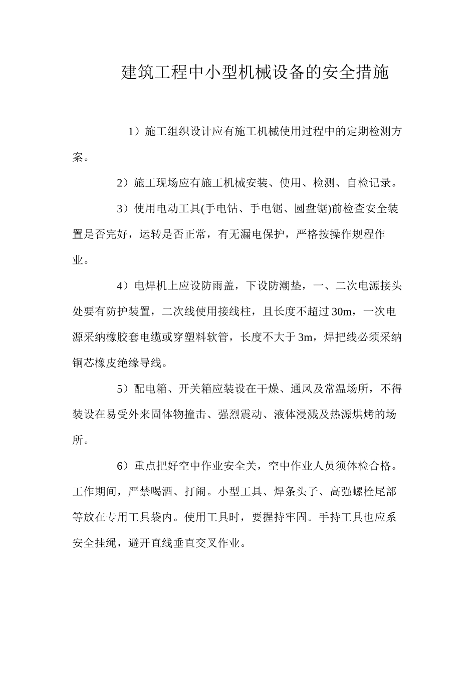 建筑工程中小型机械设备的安全措施_第1页