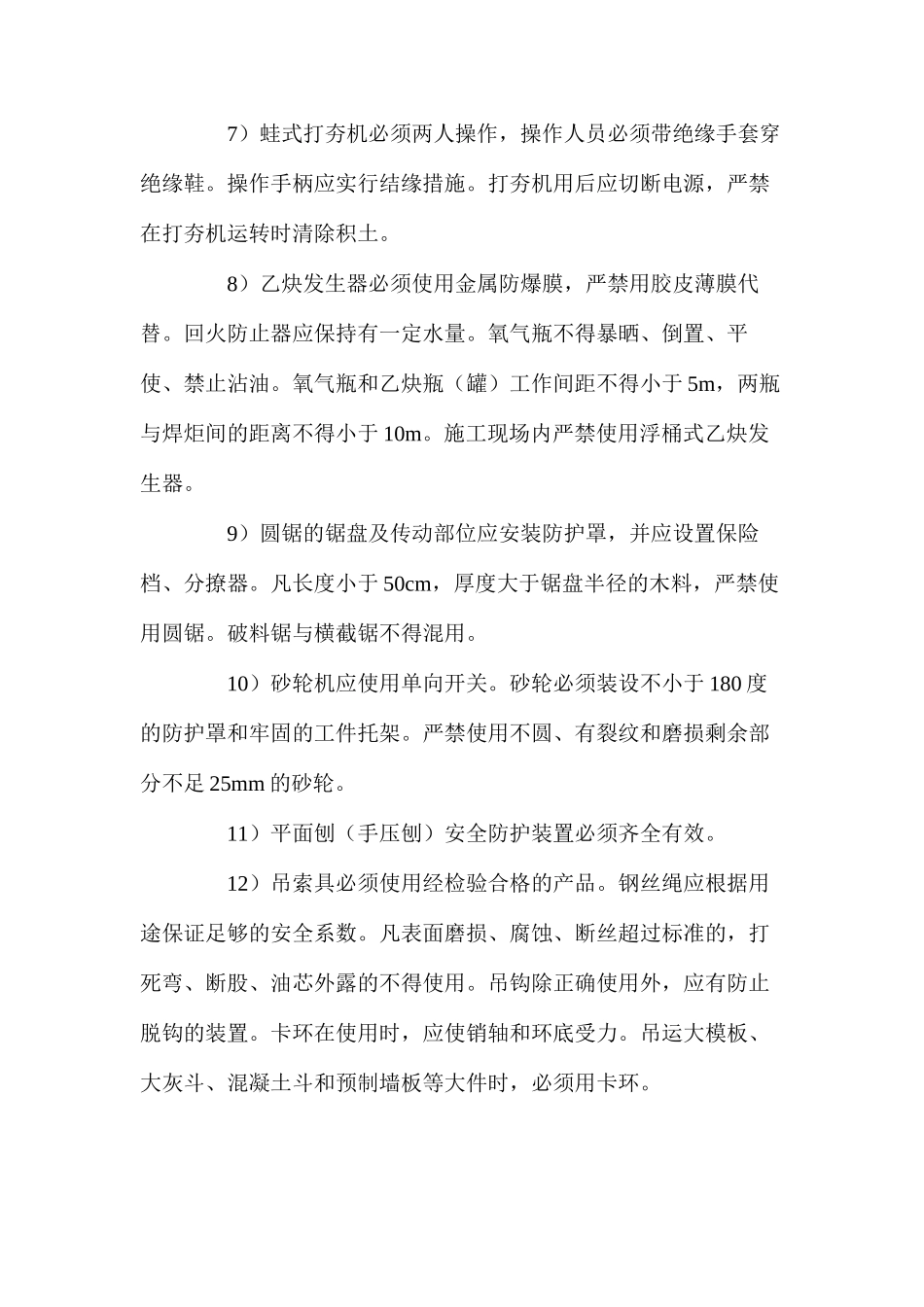 建筑工程中小型机械设备的安全措施_第2页