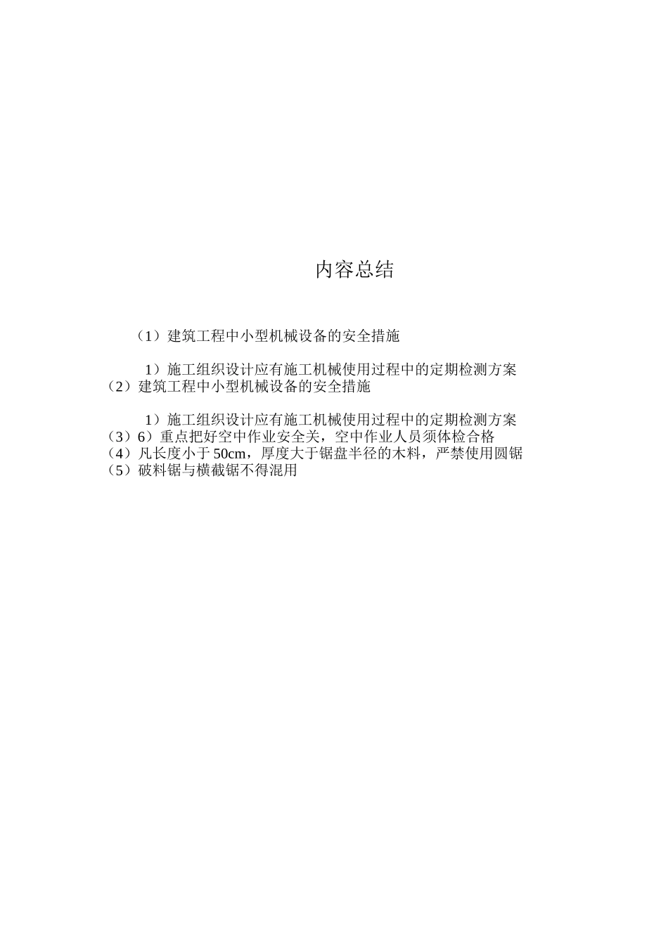 建筑工程中小型机械设备的安全措施_第3页