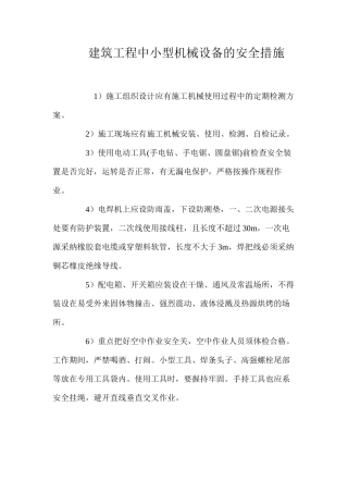 建筑工程中小型机械设备的安全措施