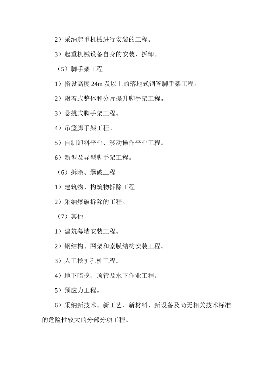 建筑工程中有哪些工程应单独编制安全专项施工方案_第2页