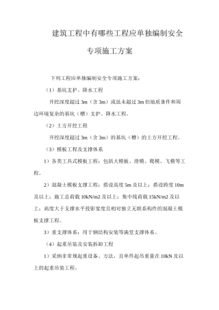 建筑工程中有哪些工程应单独编制安全专项施工方案