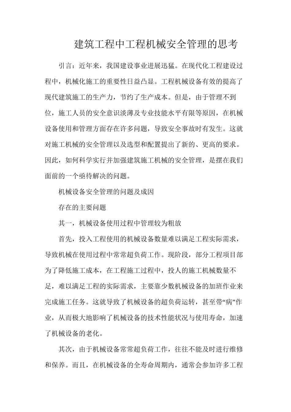 建筑工程中工程机械安全管理的思考_第1页