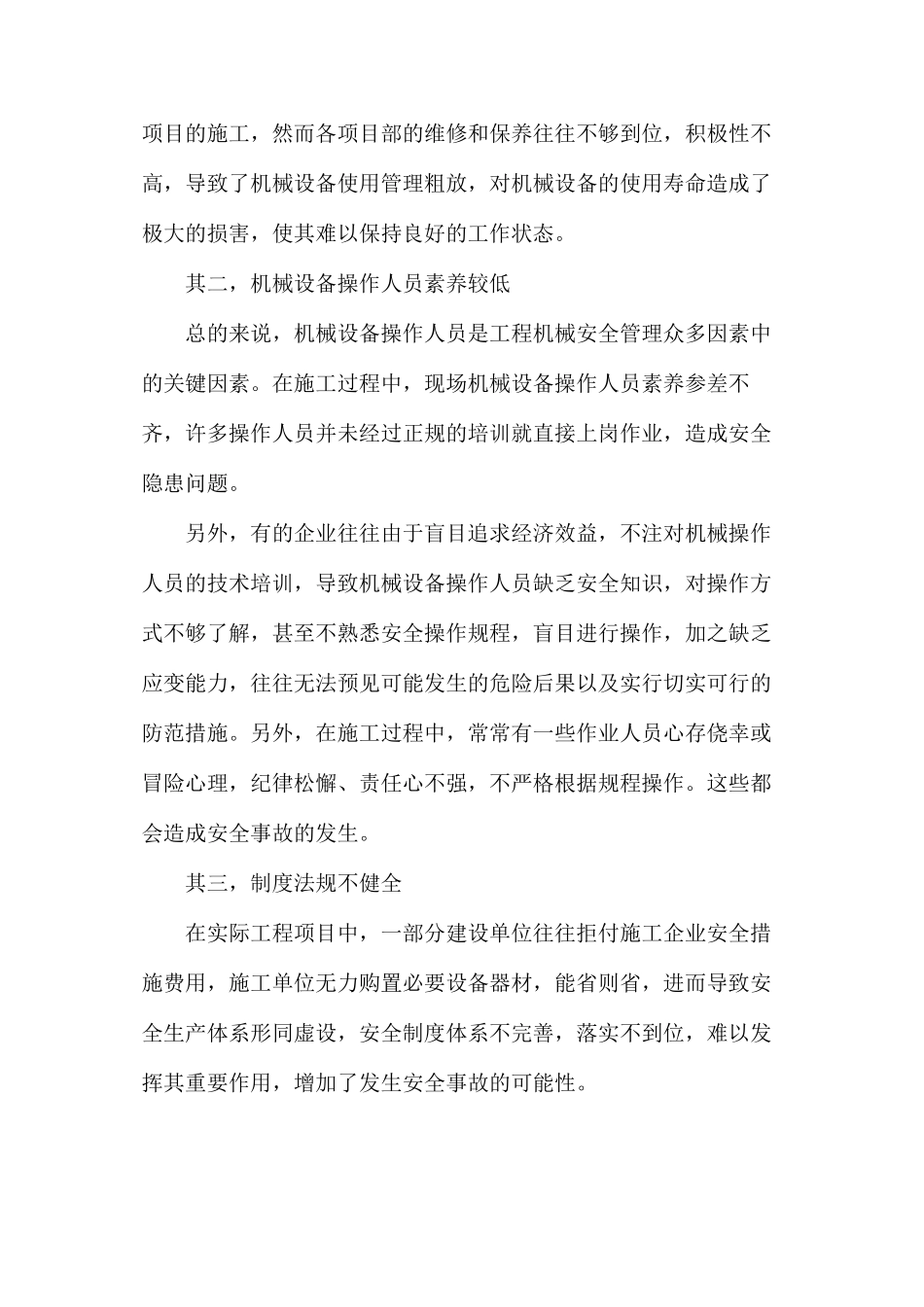 建筑工程中工程机械安全管理的思考_第2页