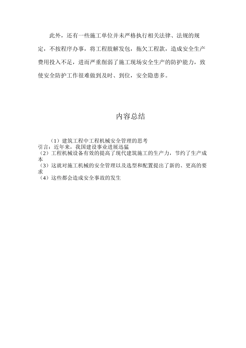 建筑工程中工程机械安全管理的思考_第3页