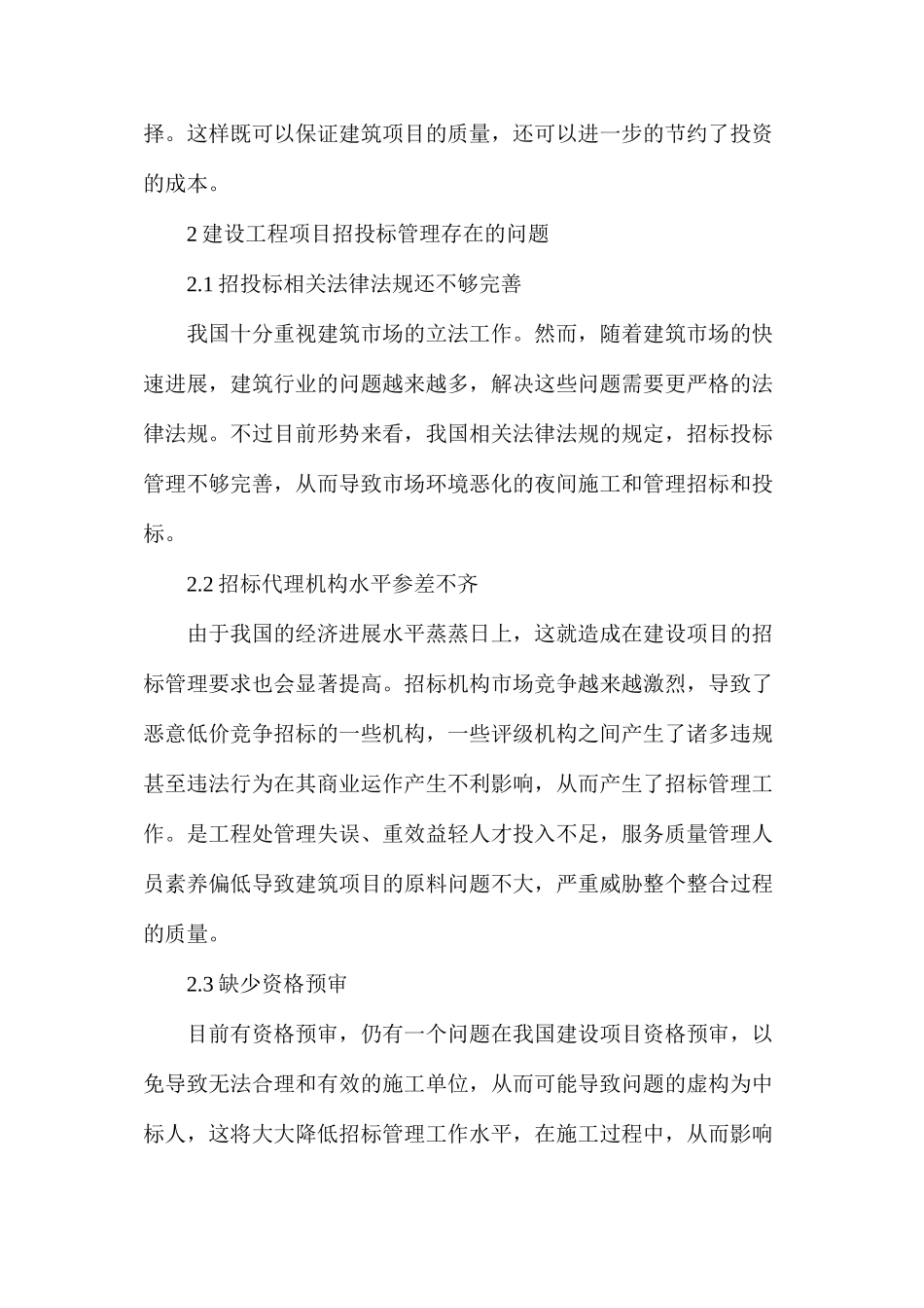 建筑工程中招投标管理工作的研究_第2页