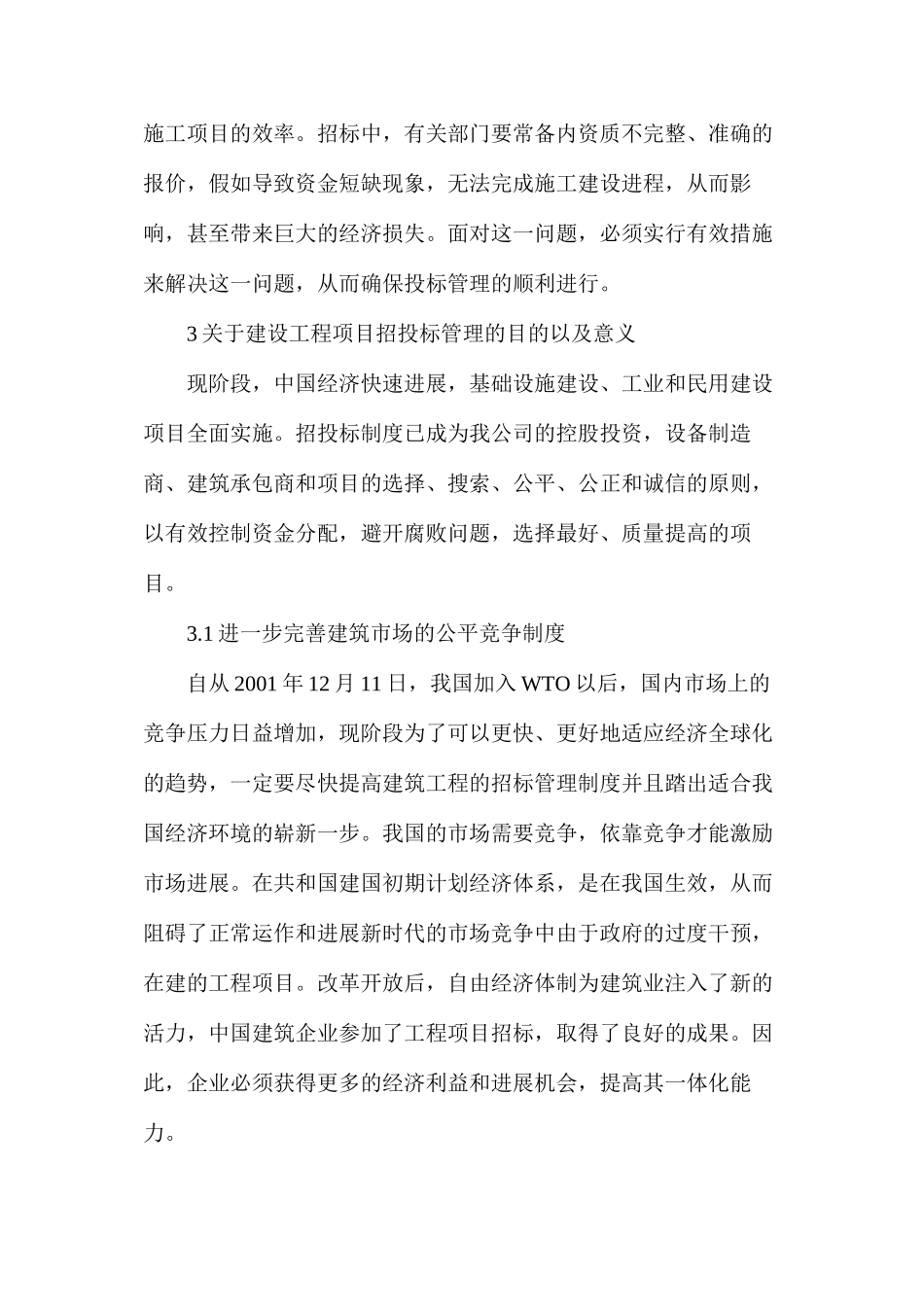 建筑工程中招投标管理工作的研究_第3页
