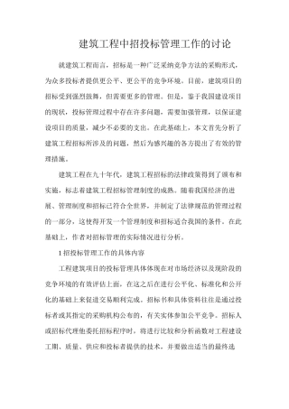 建筑工程中招投标管理工作的研究
